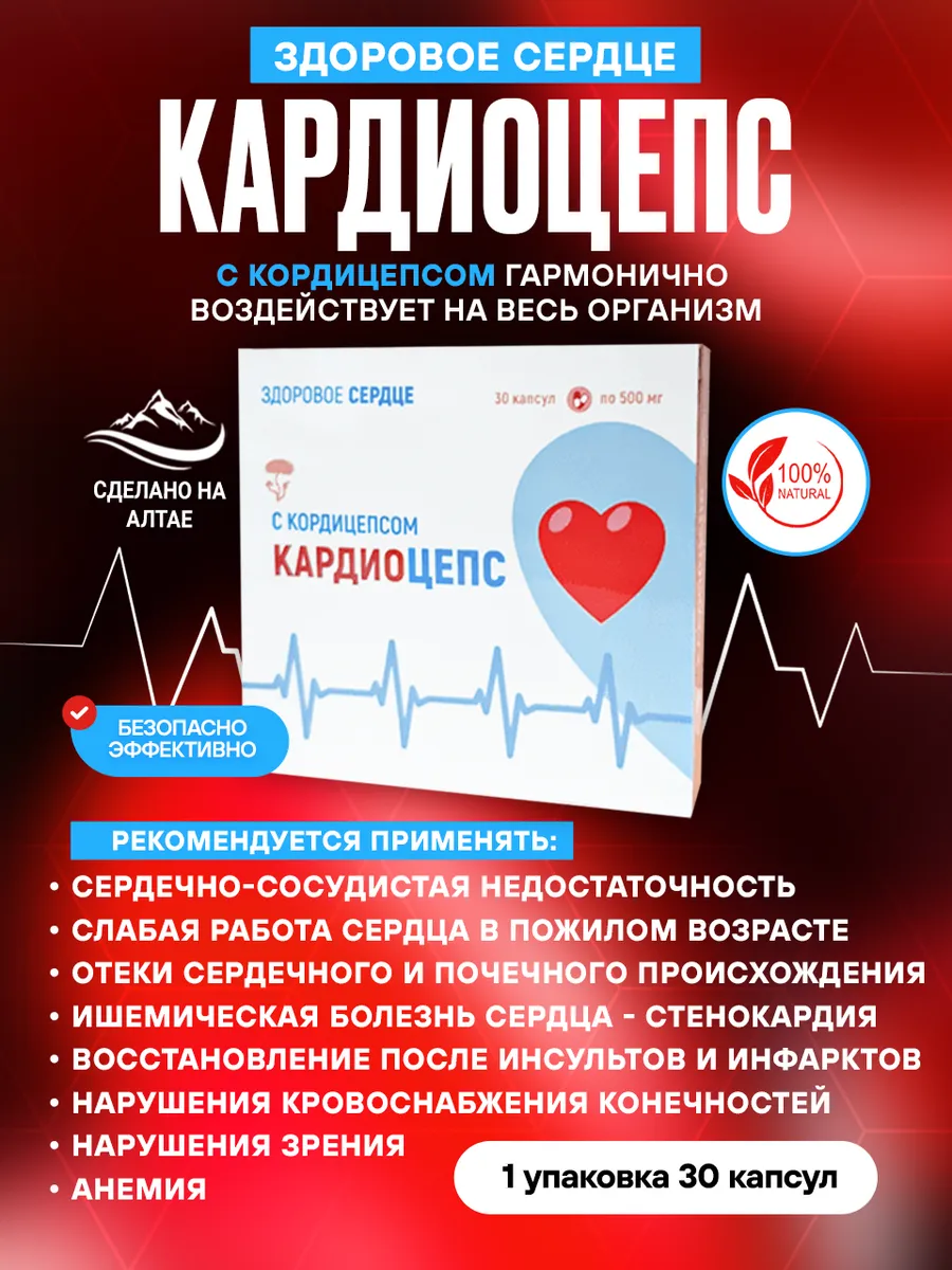 Для сердца и давления - Кардиоцепс