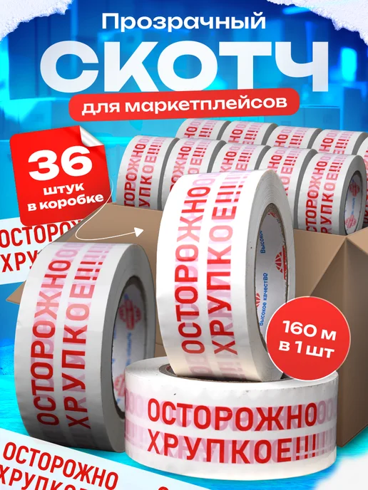 FEDOROV HOME Скотч осторожно хрупкое для упаковки, маркетплейса 36 шт, 36 шт