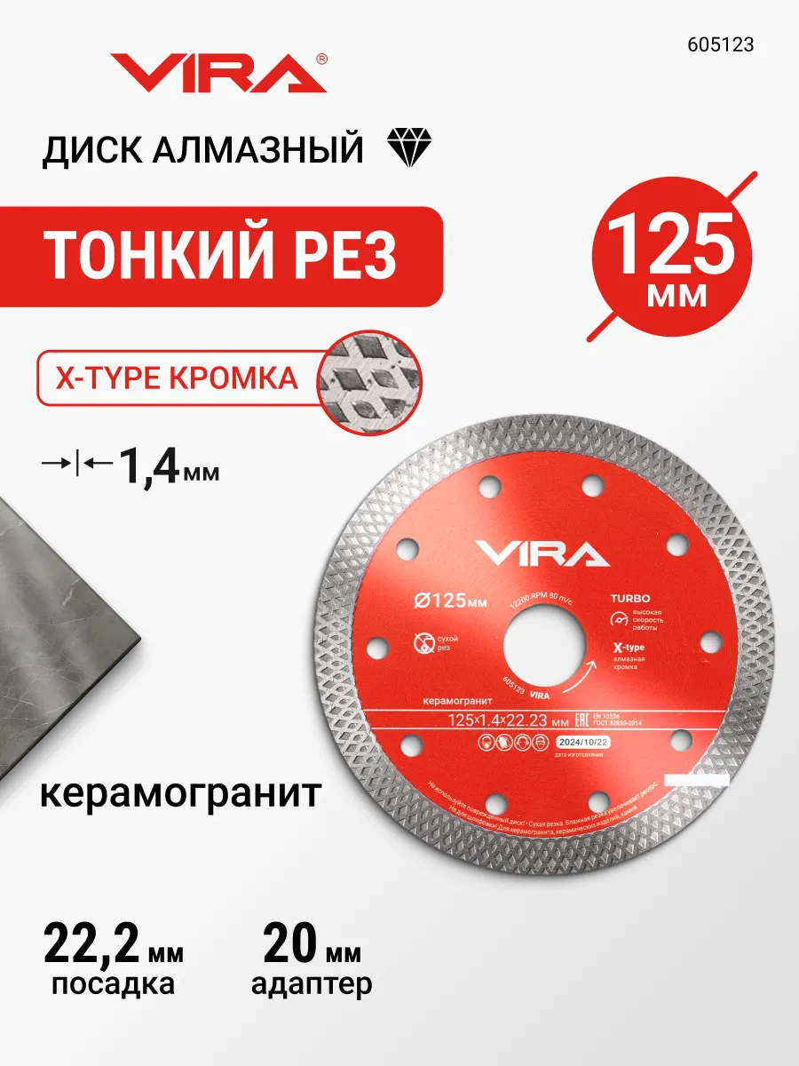 Диск алмазный по керамограниту тонкий X-Type 125мм