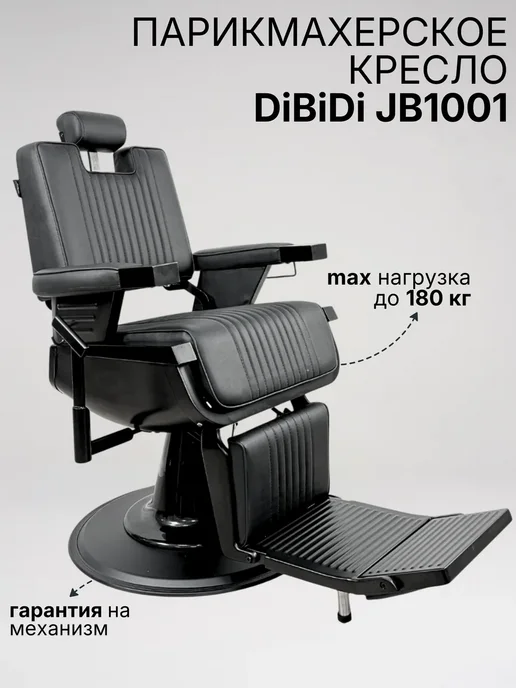 DiBiDi Парикмахерское барбер кресло JB1001 серебряный, черный