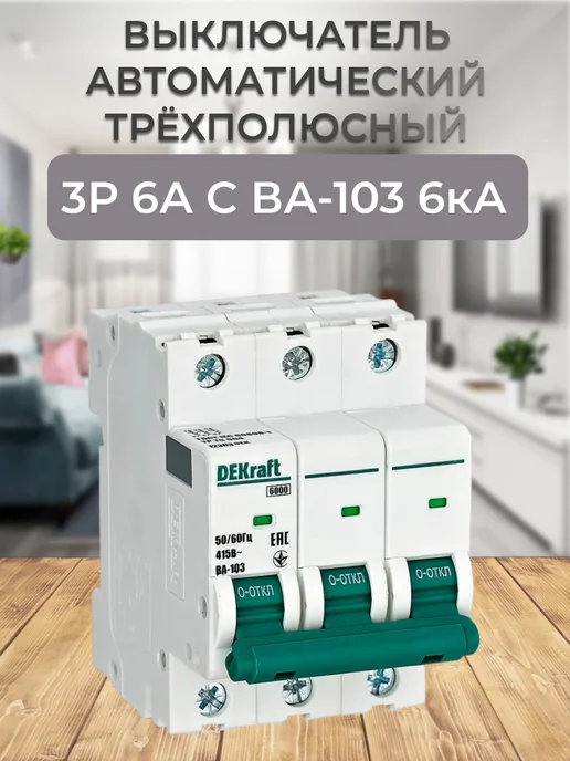 12301DEK Выключатель автоматический 3Р 6А х-ка C ВА-103 6кА, серый