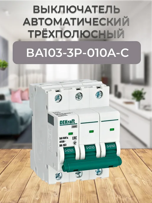 12303DEK Выключатель автоматический ВА103-3P-010A-C, серый
