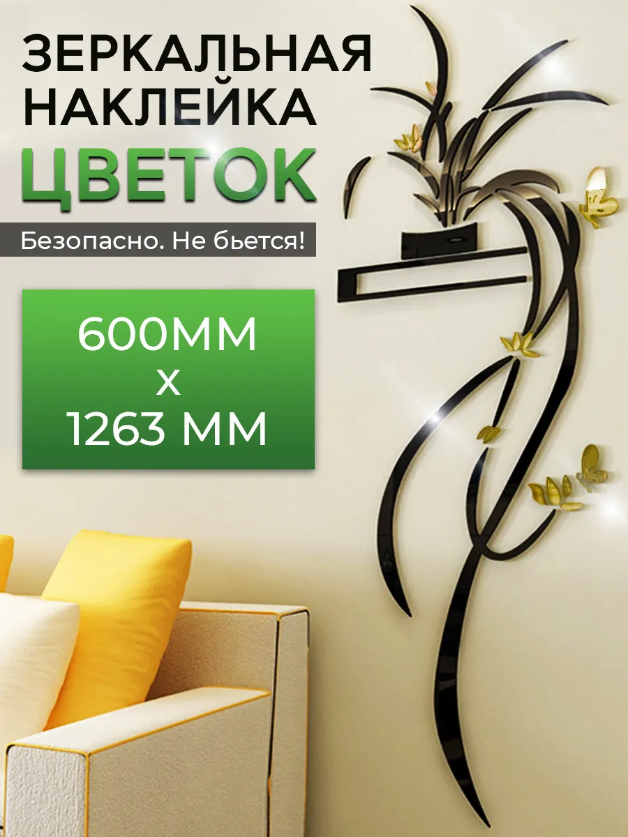 Зеркальная наклейка на стену цветок