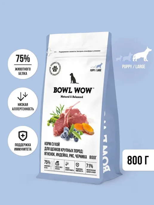 Сухой корм BOWL WOW для собак, крупные, щенки, индейка, ягненок, 0,8 кг