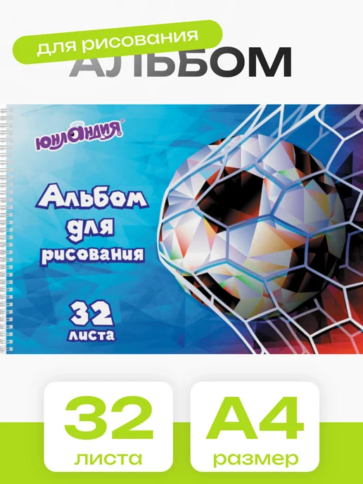 ЮНЛАНДИЯ Альбом для рисования А4 40 листа 202х285 мм, 195x285 мм