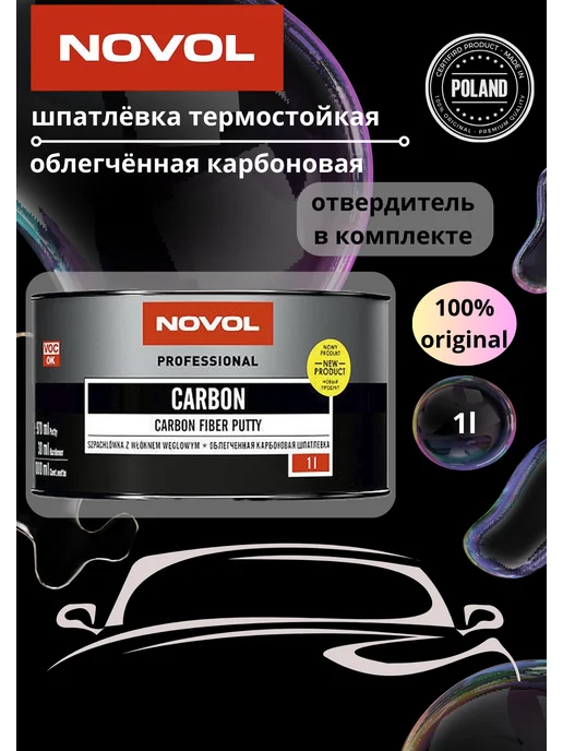 Шпатлевка с углеволокном Novol Carbon автомобильная, карбоновая , чёрная, 1 кг., 1 л
