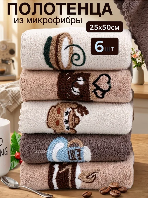 ZASHOP Полотенца кухонные из микрофибры набор подарочный 6 шт, 6 шт