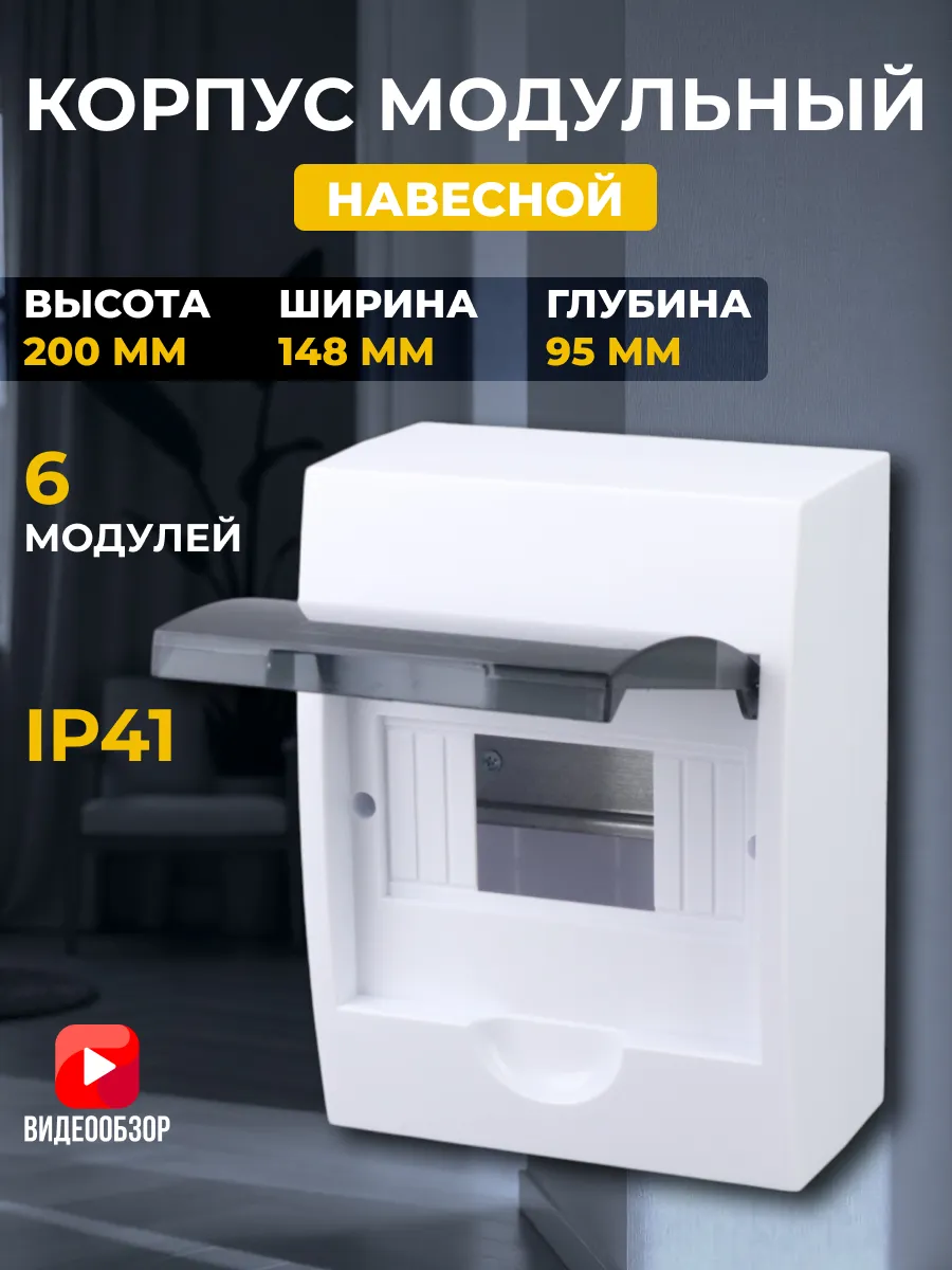 Бокс для автоматов электрощиток навесной 6 модулей