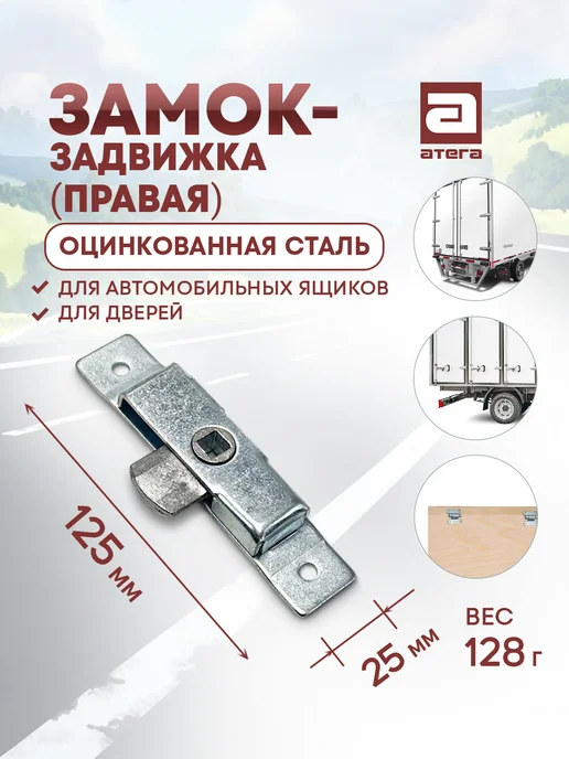 АТЕГА Замок - задвижка (правая), вариант