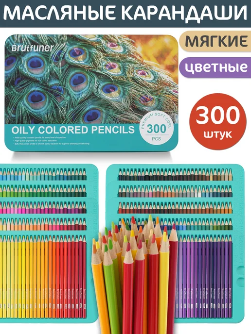 Brutfuner Карандаши 300 цветов, 300 цв.