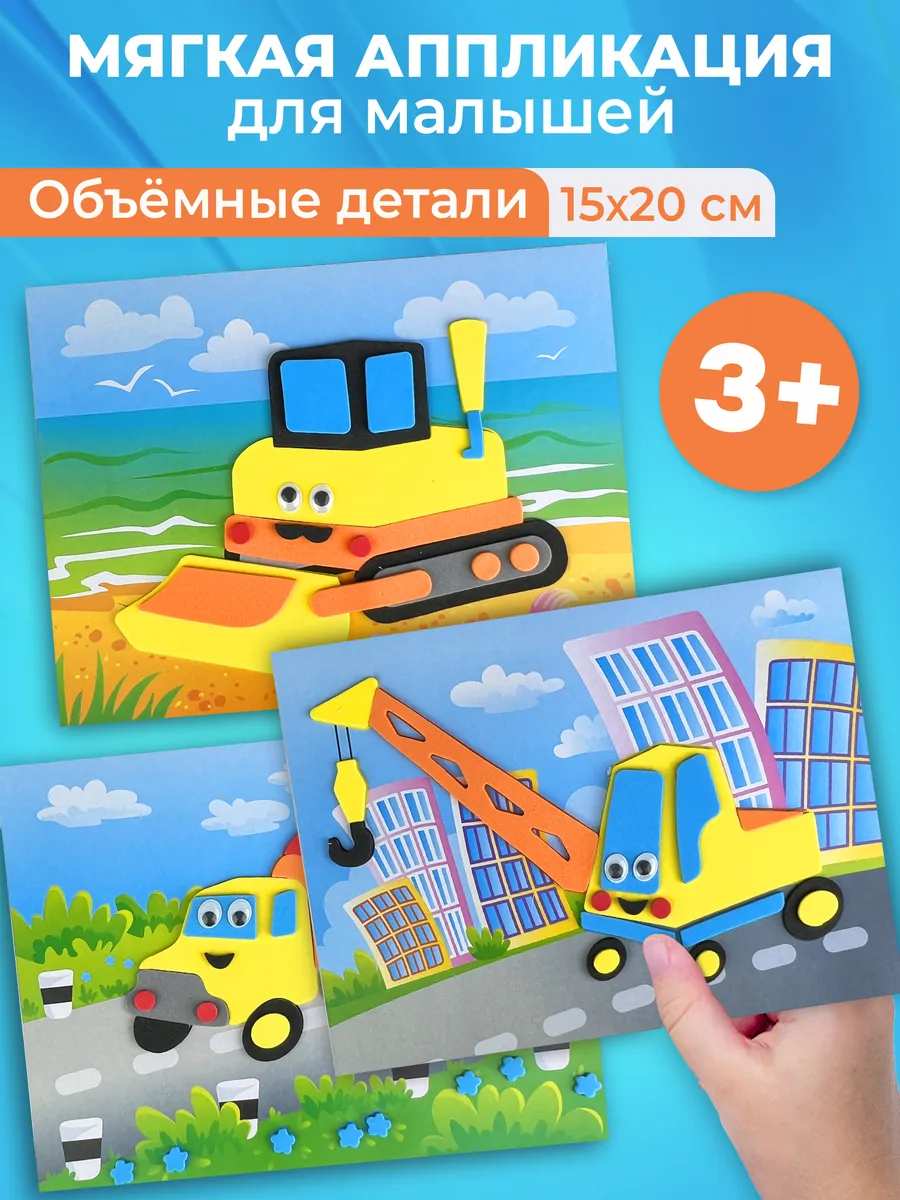 Объёмные аппликации для мальчиков строительная техника