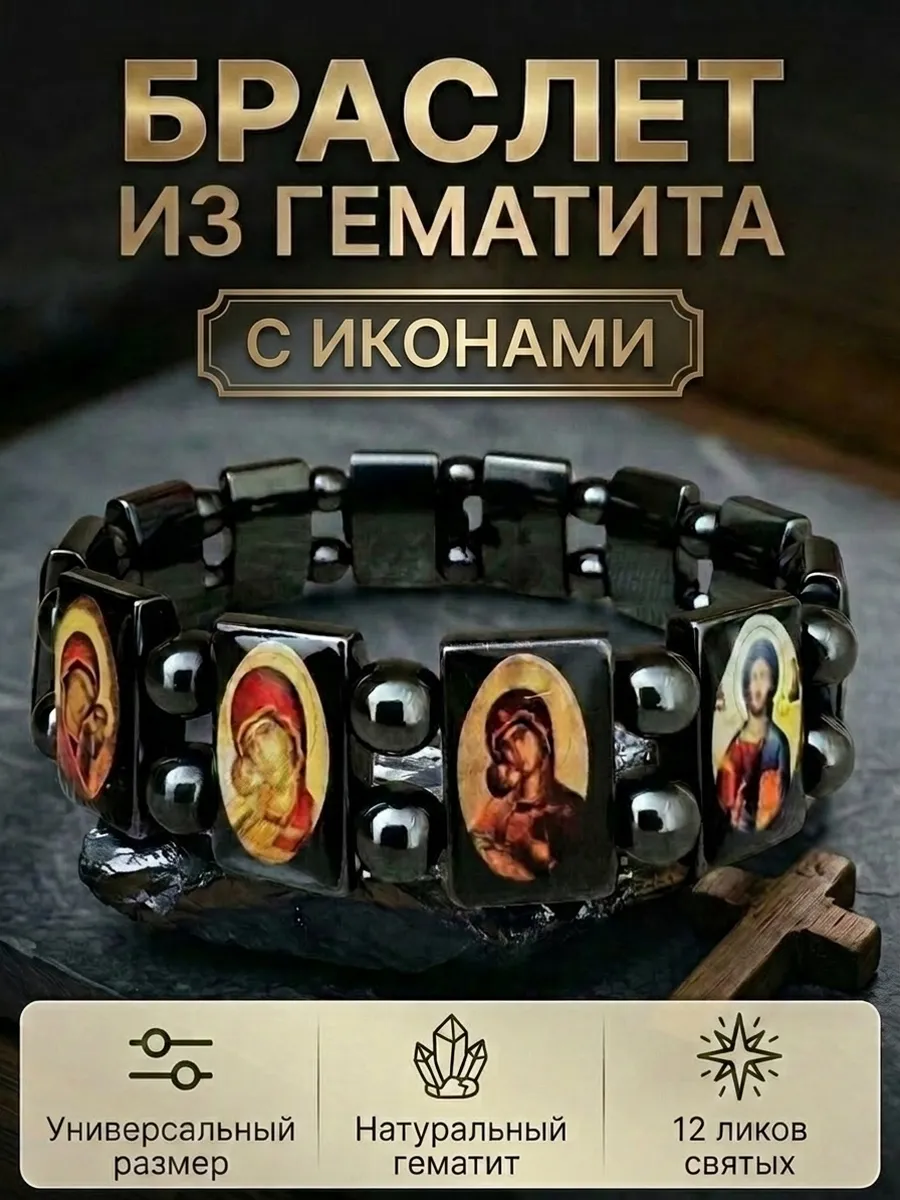 Браслет из гематита православный