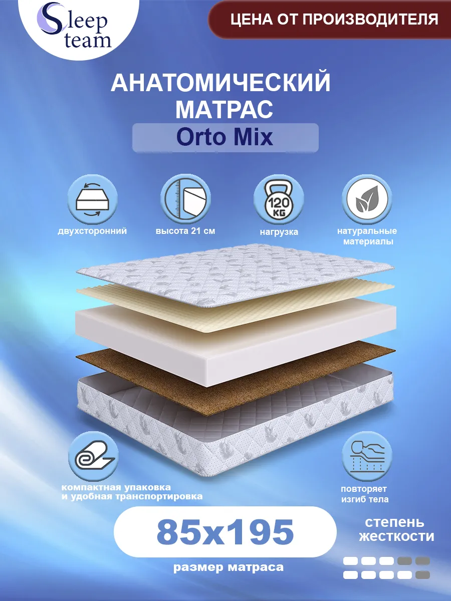 Матрас детский 85х195 беспружинный Орто Микс