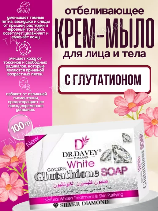 TAN-MAN Мыло для лица и тела White Отбеливающее с Глутатионом 100г, 100 г