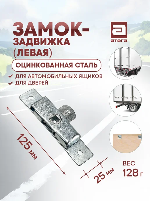 АТЕГА Замок - задвижка (левая), вариант
