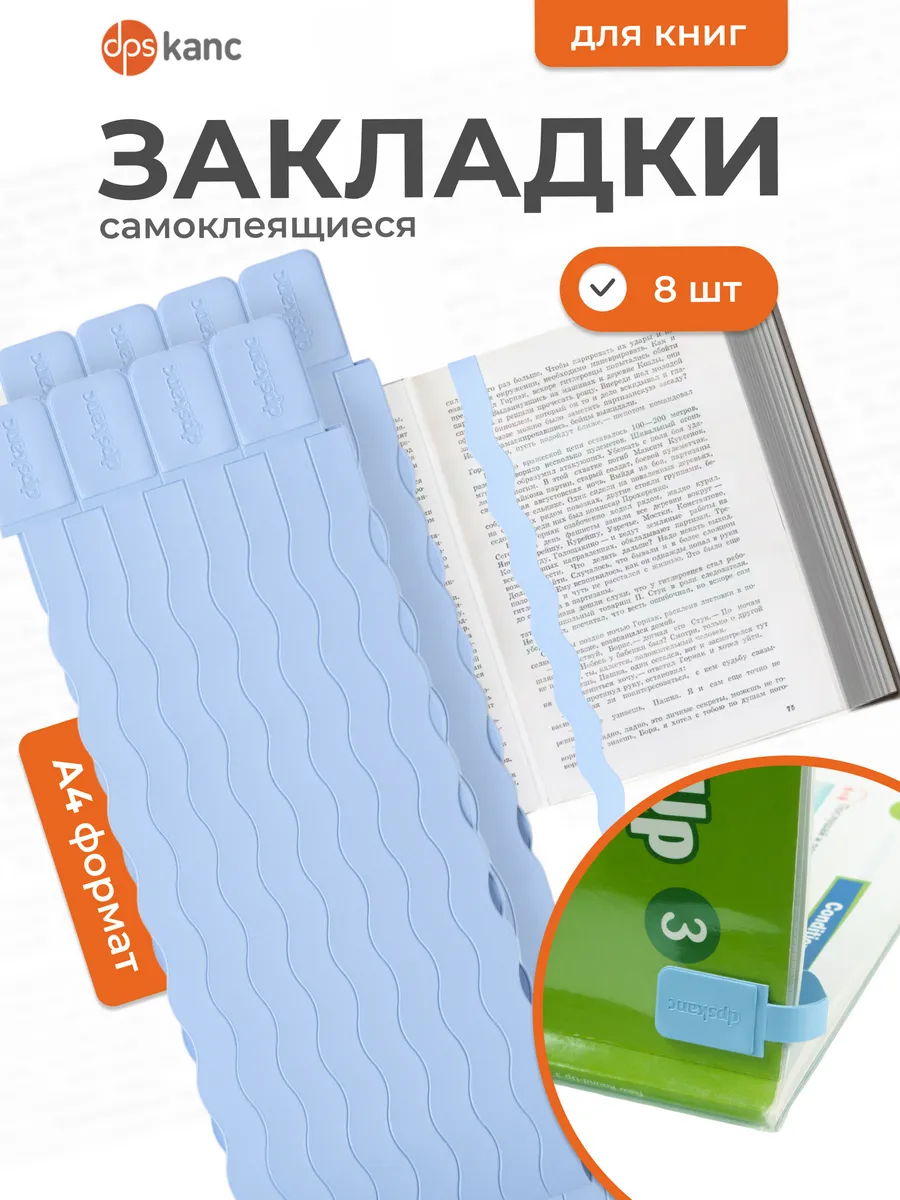 Закладки для книг и учебников самоклеящиеся, 8 шт