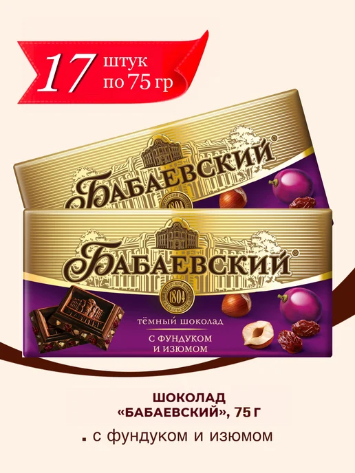 Бабаевский Шоколад темный с фундуком и изюмом, 17 шт по 75гр, 17 шт, 75 г