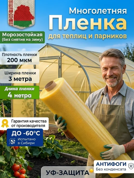MakHok Пленка для теплиц и парников многолетняя 200 мкм 6*10, 3x4