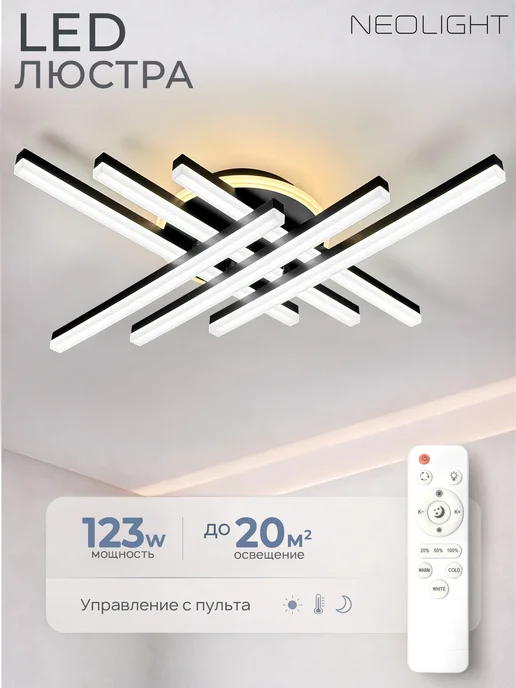 Neolight Люстра потолочная светодиодная в зал в спальню, черный, в упаковке 2,7 кг