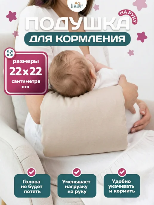 LenkaBaby Подушка для кормления новорожденных на руку, бежевый