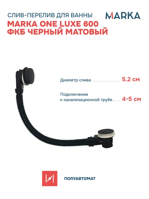 1Марка Слив-перелив для ванны черный матовый One Luxe SE-MOL-100BM, черный