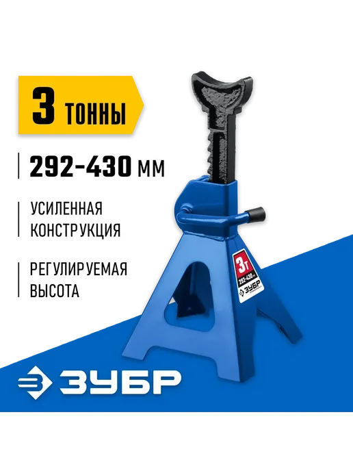 ЗУБР Страховочная подставка усиленная, 3 т, 292-430 мм 43065-3, вариант