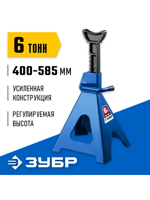 ЗУБР Cтраховочная подставка усиленная, 6 т, 400-585 мм 43065-6, вариант