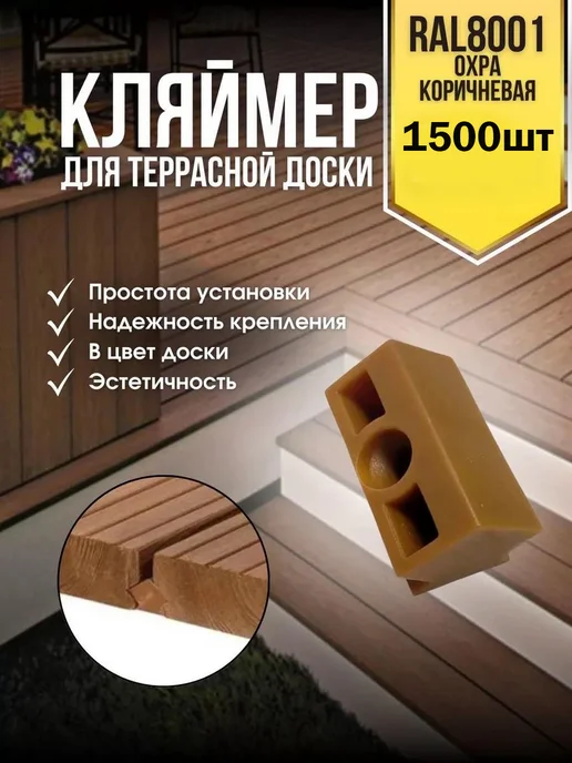KZM-market Кляймер для террасной доски 1500 шт, 1500 шт
