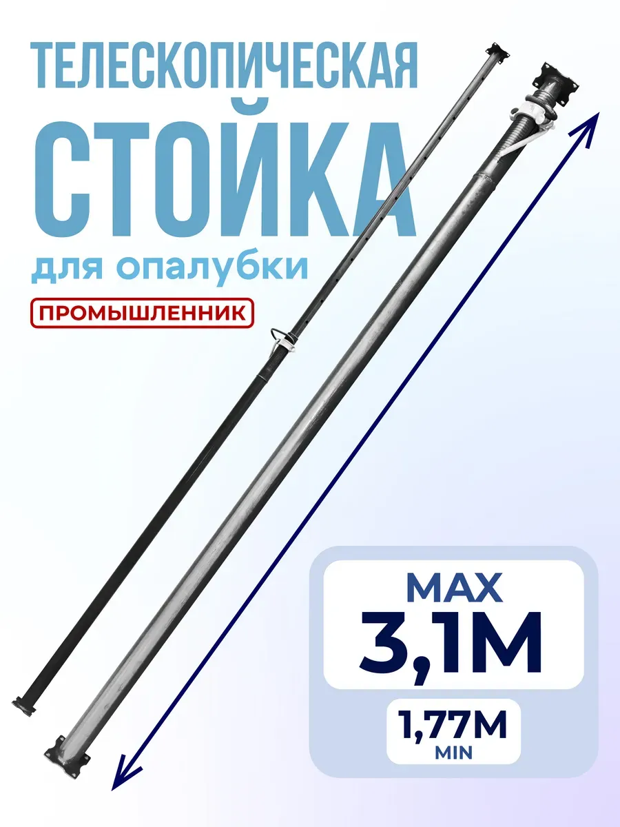 Стойка телескопическая для опалубки 3.1 м