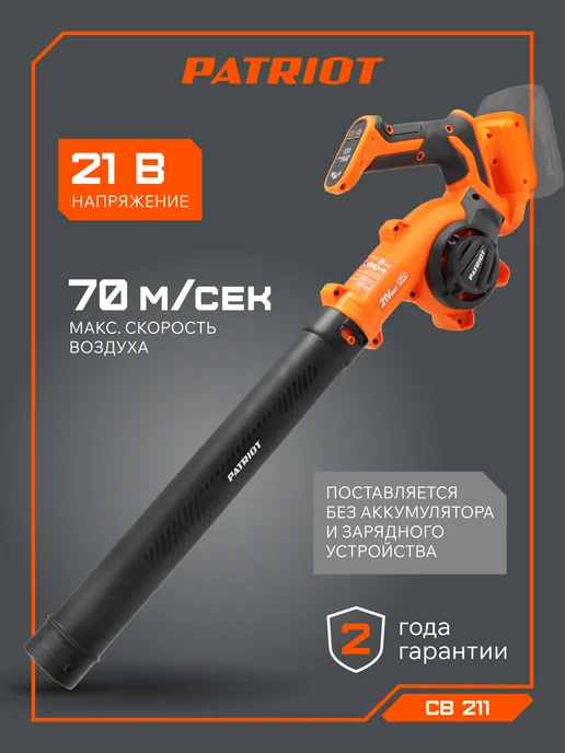 PATRIOT Воздуходув аккумуляторный CB 211 21В UES, без аккумулятора, вариант