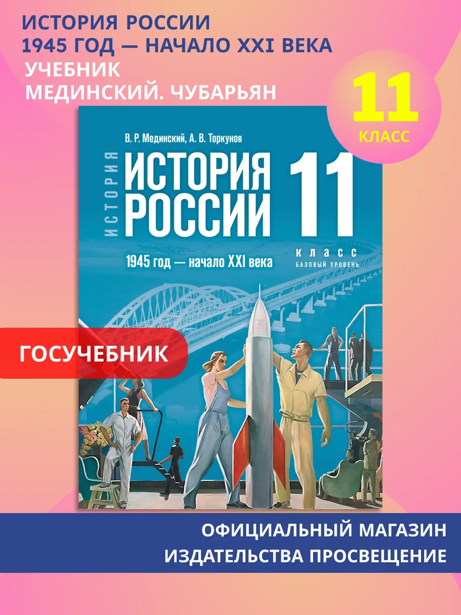 История. История России.1945 г-н.XXI в.11 кл.Баз.ур.ФГОС