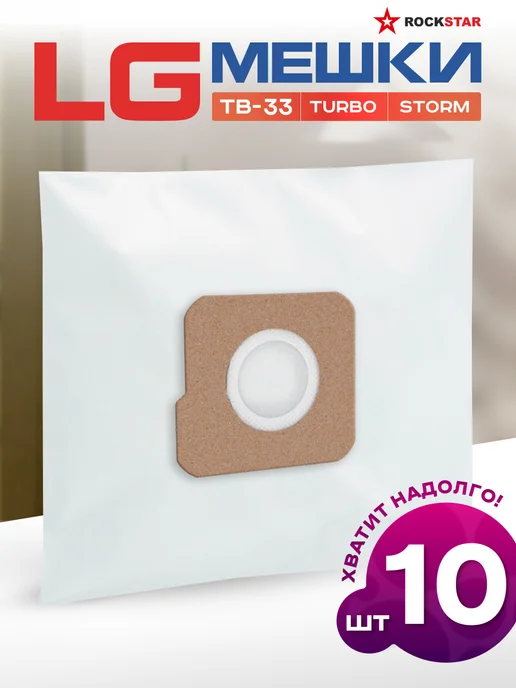 LG 10 шт Мешки для пылесоса Turbo Storm TB 33 одноразовые, 10 шт