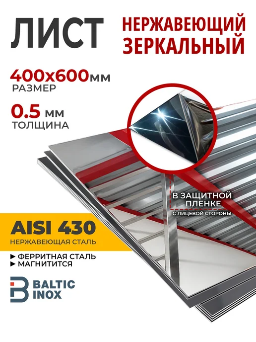 BalticInox Лист нержавеющий зеркальный 400х600 мм, толщина 0,5 мм, 1 шт, 400x600 мм, 1 шт
