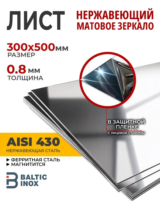 BalticInox Лист нержавеющий матовое зеркало 400х600х0,8 мм, 1 шт, 300x500x0.8 мм, 1 шт