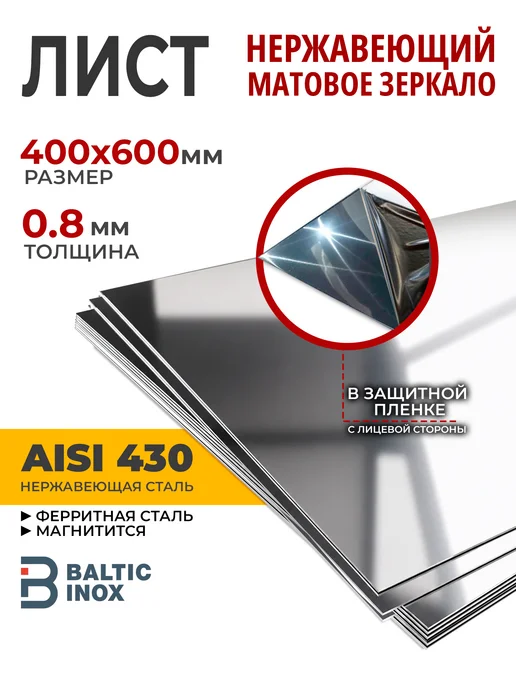 BalticInox Лист нержавеющий матовое зеркало 400х600х0,8 мм, 1 шт, 600x0.8 мм, 1 шт