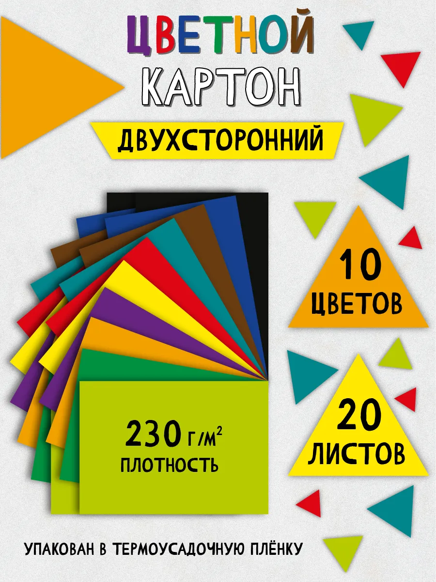 Картон цветной двусторонний 20 листов для школы творчества