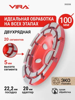 VIRA Чашка алмазная двухрядная ECO 125 мм