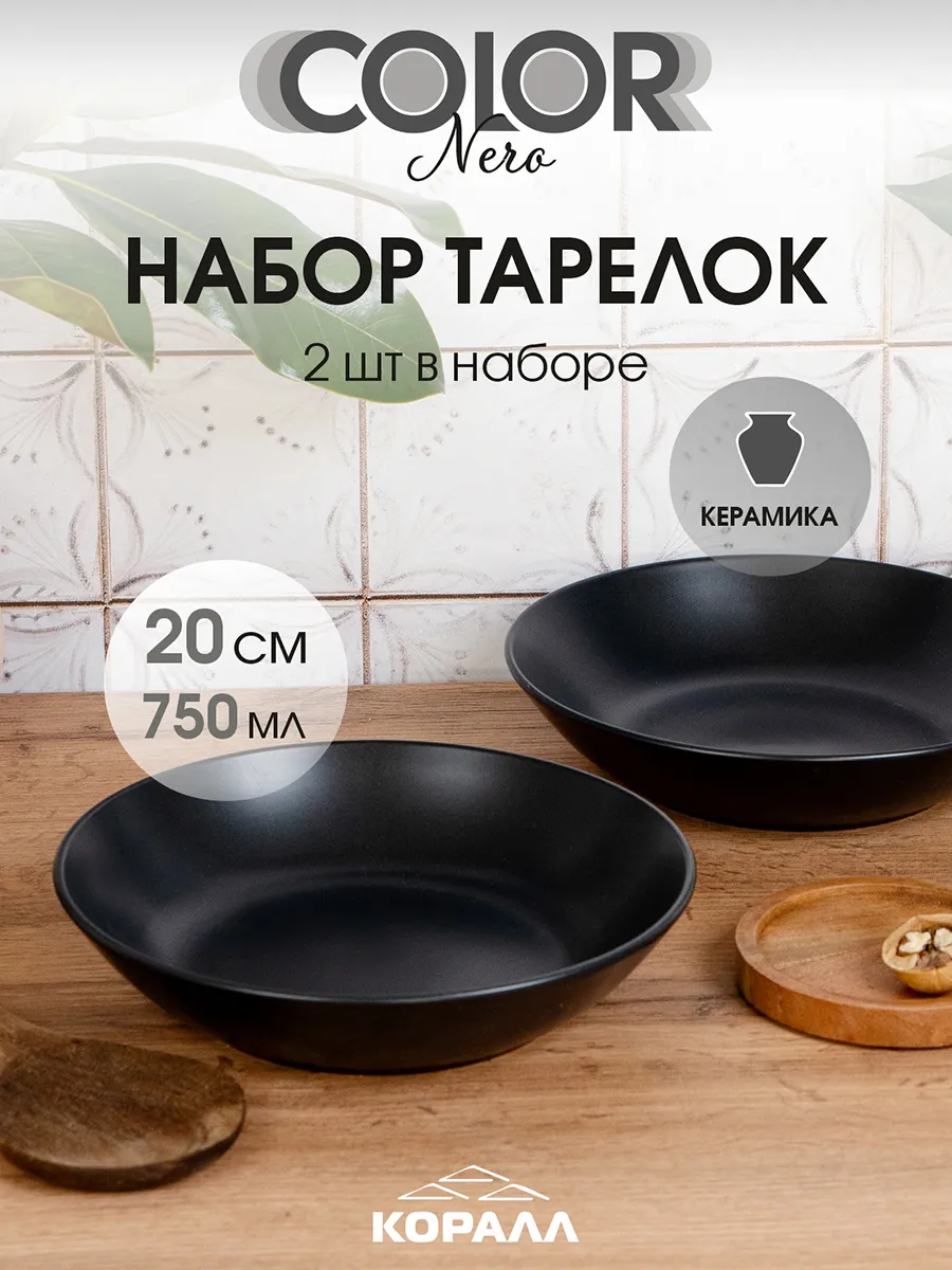 Тарелки набор 2шт 20см 750мл суповые Color nero