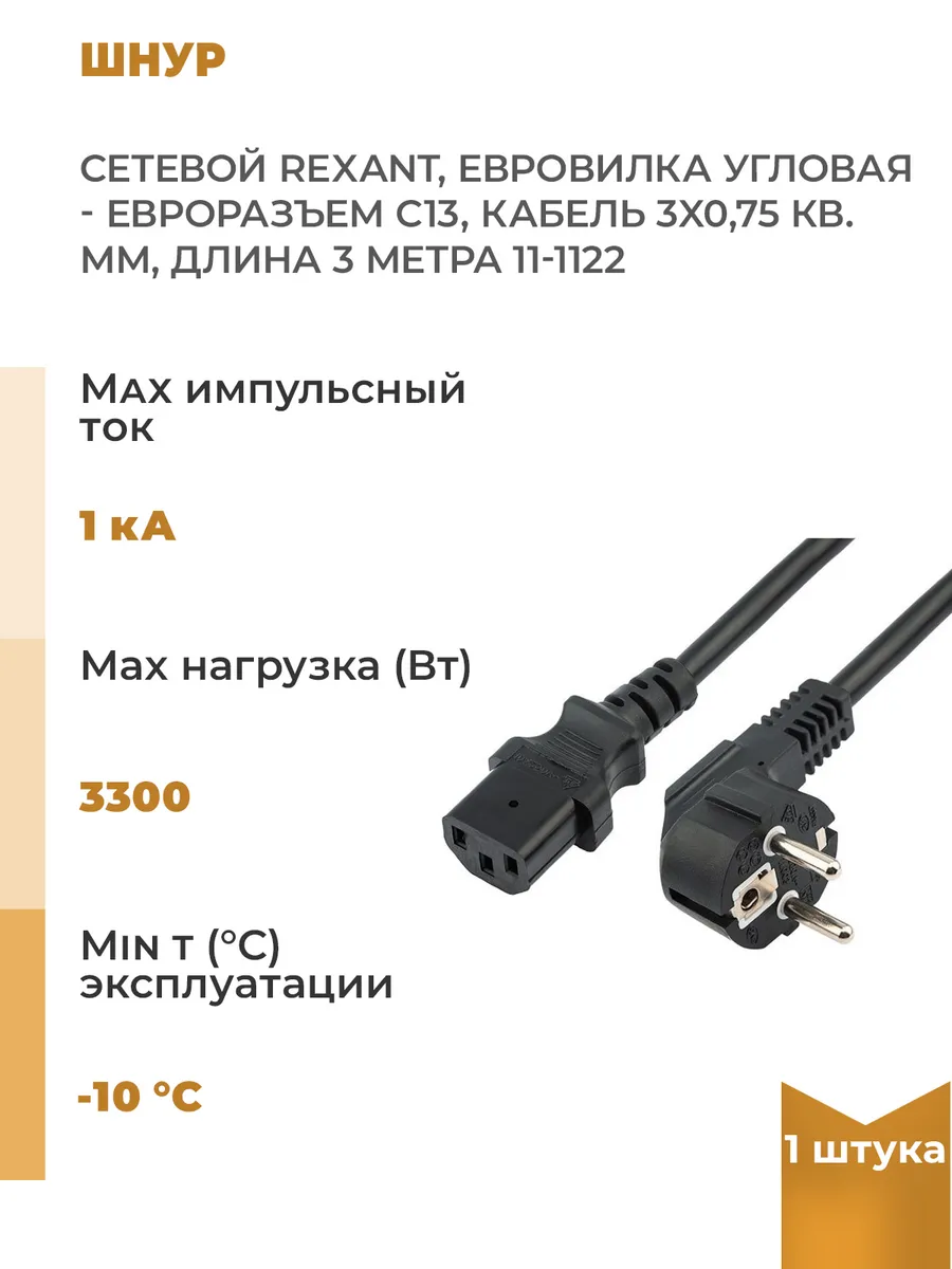 Сетевой шнур, евровилка угловая - евроразъем С13, 1 шт.