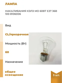 Лампа накаливания МО 60Вт E27 36В 100, 5 шт. КЭЛЗ 316647869 купить за 563 ₽ в интернет‑магазине Wildberries