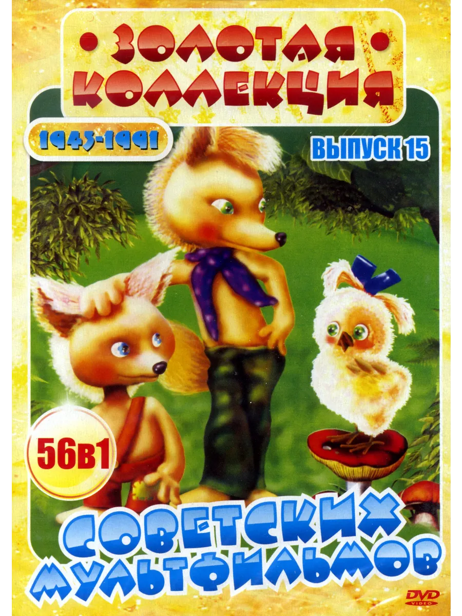 Золотая коллекция Советских мультфильмов (Выпуск 15) Видеодиск DVD