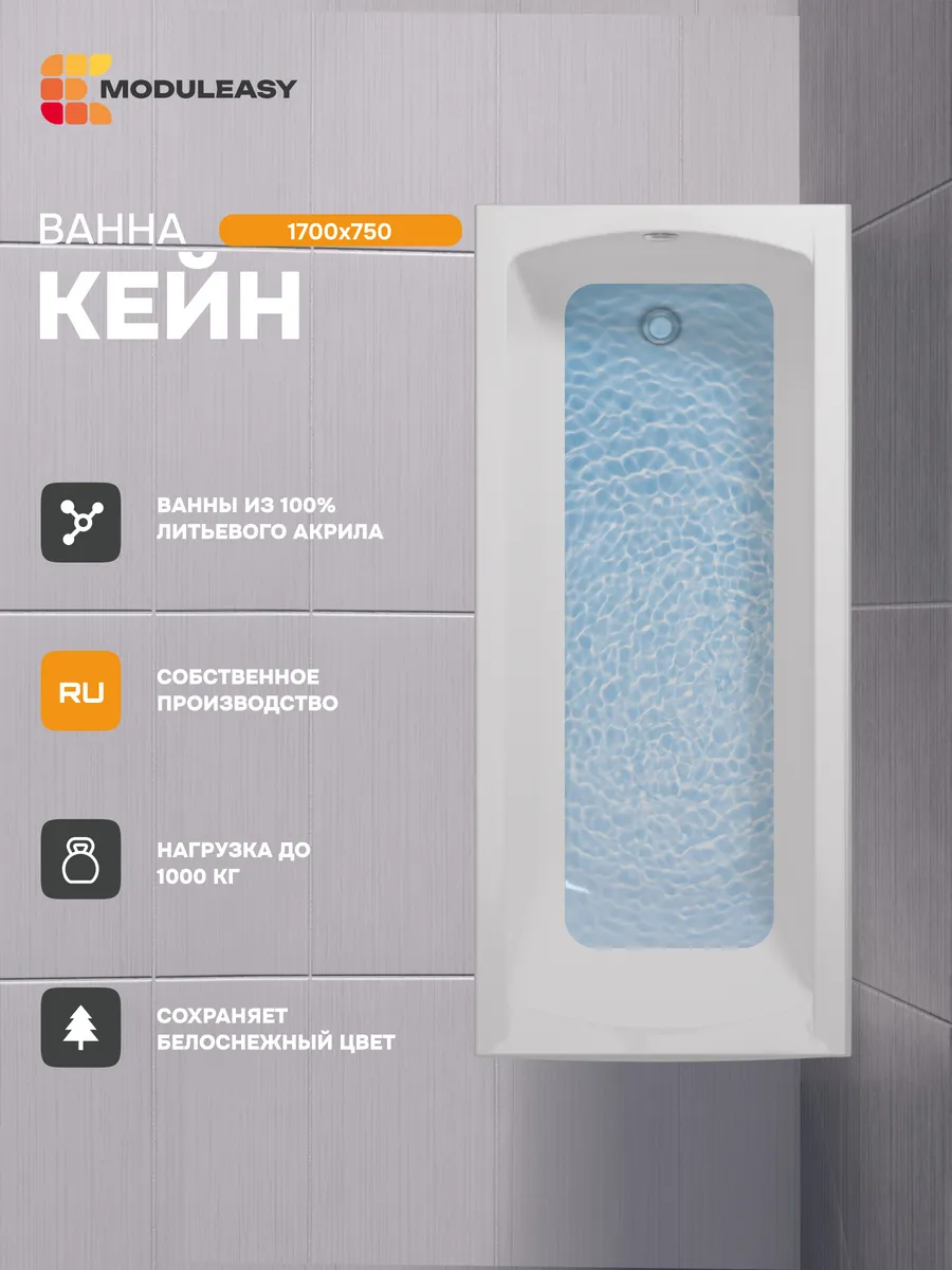 Ванна акриловая 170х75 см Кейн, 100% акрил 01кейн1775