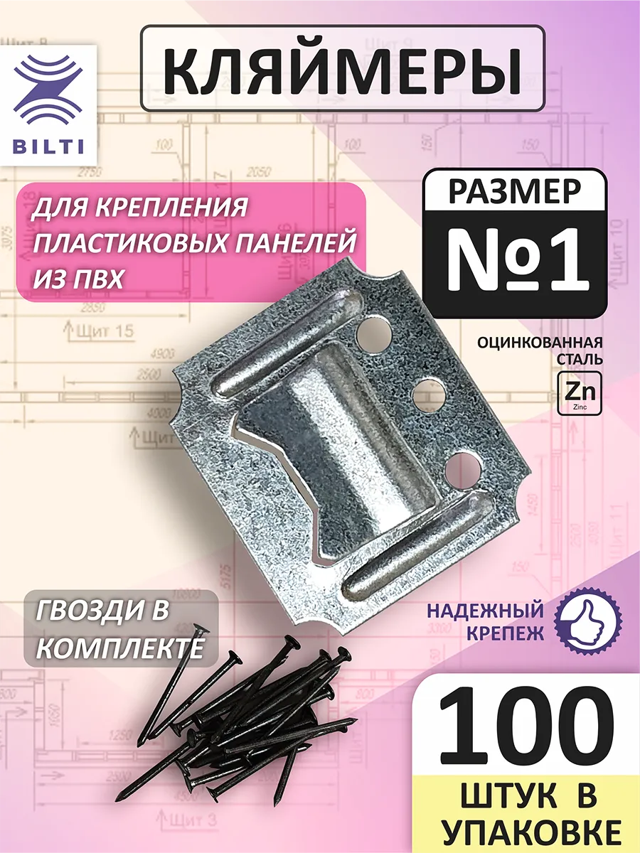 Кляймеры для панелей ПВХ №1 (100шт.) с гвоздями