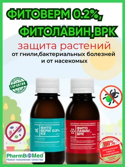 Фитолавин ВРК - 100мл, Фитоверм 0,2% - 100мл (фитонабор) ФармБиоМед 316661315 купить за 609 ₽ в интернет‑магазине Wildberries