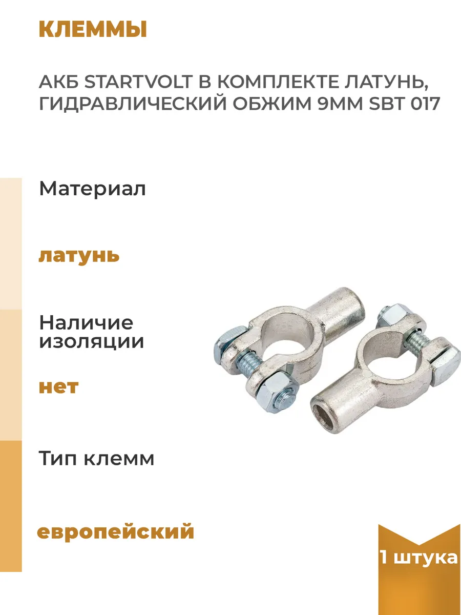 Клеммы АКБ в комплекте латунь, гидравлический обжим