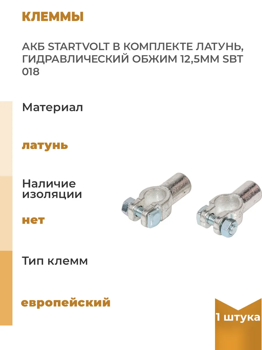 Клеммы АКБ в комплекте латунь, гидравлический обжим