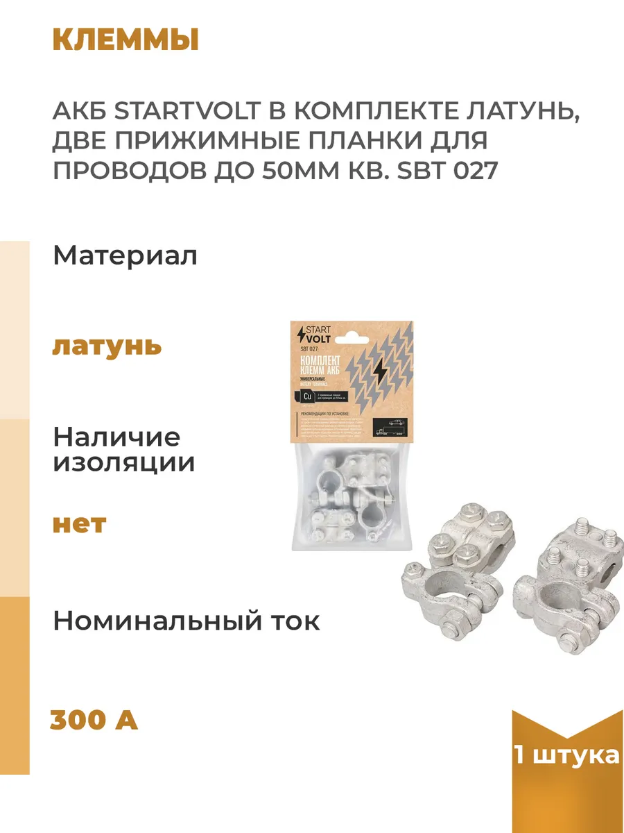Клеммы АКБ в комплекте латунь, две прижимные планки