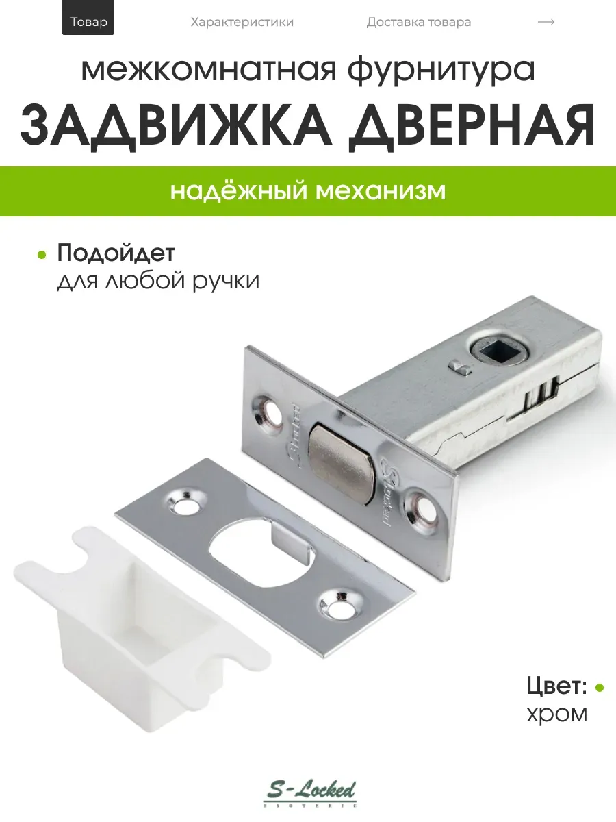 Задвижка дверная