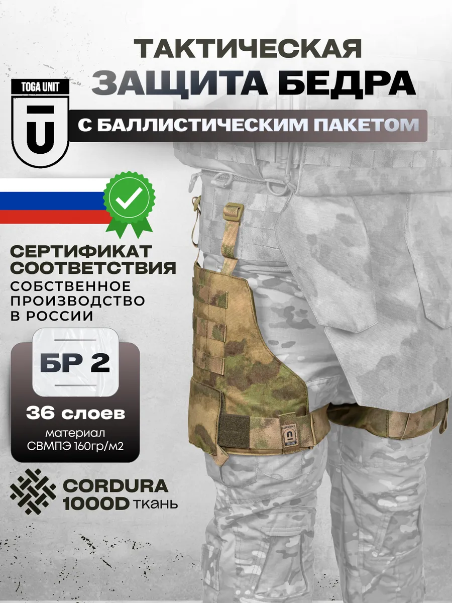 Защита бедра тактическая с баллистикой БР2; комплект