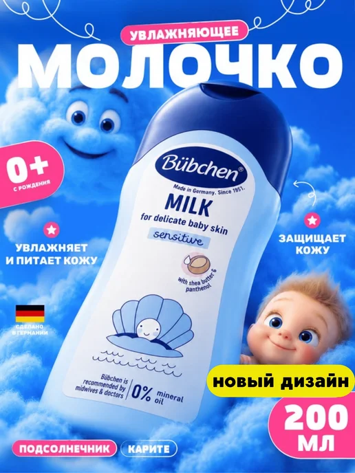 Bubchen Молочко увлажняющее детское для чувствительной кожи 0+ 200мл, 200 мл